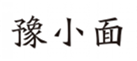  豫小面