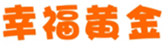  幸福黄金