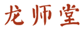  龙师堂