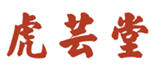  虎芸堂