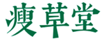  瘦草堂