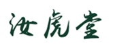 汝虎堂