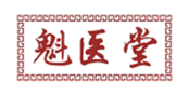  魁医堂