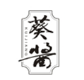  葵酱