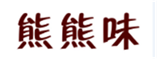  熊熊味