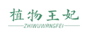  植物王妃