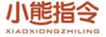  小熊指令