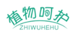  植物呵护