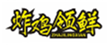  炸鸡领鲜