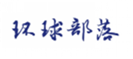  环球部落