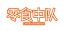  零食中队