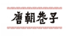  唐朝巷子