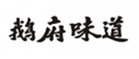  鹅府味道