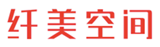  纤美空间