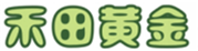  禾田黄金
