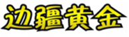  边疆黄金