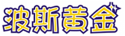  波斯黄金