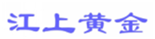  江上黄金
