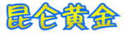  昆仑黄金