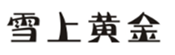  雪上黄金