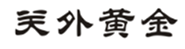  关外黄金