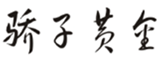  骄子黄金