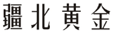  疆北黄金