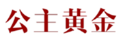  公主黄金