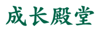  成长殿堂