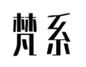  梵系