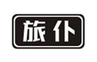 旅仆