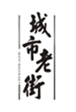  城市老街
