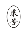  乘号