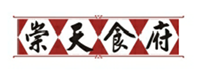  崇天食府