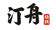  汀舟烧烤