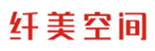  纤美空间