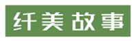  纤美故事