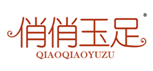  俏俏玉足
