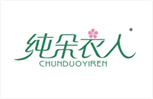  纯朵衣人