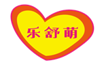  乐舒萌