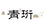  青珩