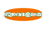  花样童妍