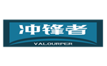  冲锋者