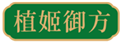  植姬御方