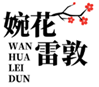  婉花雷敦