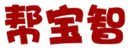  帮宝智
