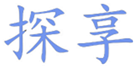  探享