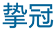  挚冠