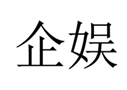  企娱