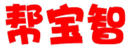  帮宝智